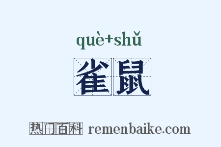 雀鼠是什么意思的图片
